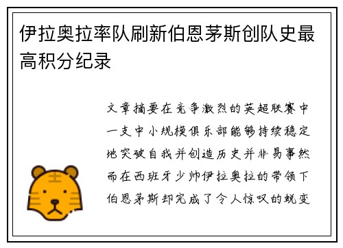 伊拉奥拉率队刷新伯恩茅斯创队史最高积分纪录 伊拉奥拉率队刷新伯恩茅斯创队史最高积分纪录