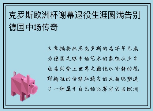 克罗斯欧洲杯谢幕退役生涯圆满告别德国中场传奇