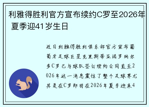 利雅得胜利官方宣布续约C罗至2026年 夏季迎41岁生日