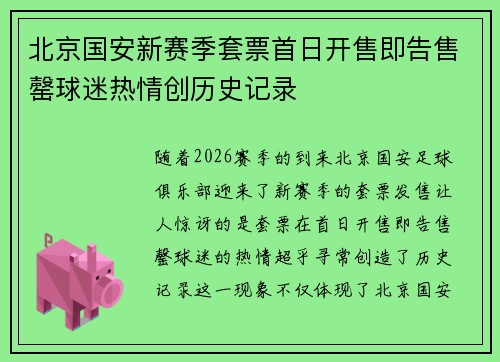 北京国安新赛季套票首日开售即告售罄球迷热情创历史记录 北京国安新赛季套票首日开售即告售罄球迷热情创历史记录
