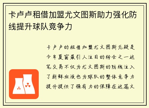 卡卢卢租借加盟尤文图斯助力强化防线提升球队竞争力 卡卢卢租借加盟尤文图斯助力强化防线提升球队竞争力