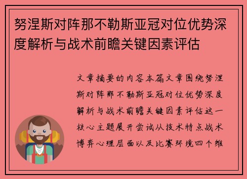 努涅斯对阵那不勒斯亚冠对位优势深度解析与战术前瞻关键因素评估 努涅斯对阵那不勒斯亚冠对位优势深度解析与战术前瞻关键因素评估