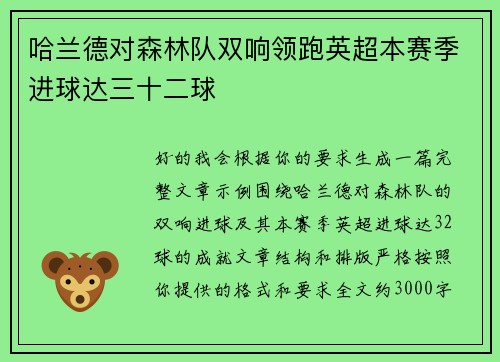 哈兰德对森林队双响领跑英超本赛季进球达三十二球 哈兰德对森林队双响领跑英超本赛季进球达三十二球