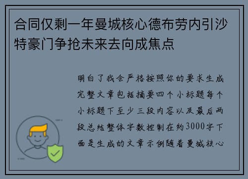 合同仅剩一年曼城核心德布劳内引沙特豪门争抢未来去向成焦点 合同仅剩一年曼城核心德布劳内引沙特豪门争抢未来去向成焦点