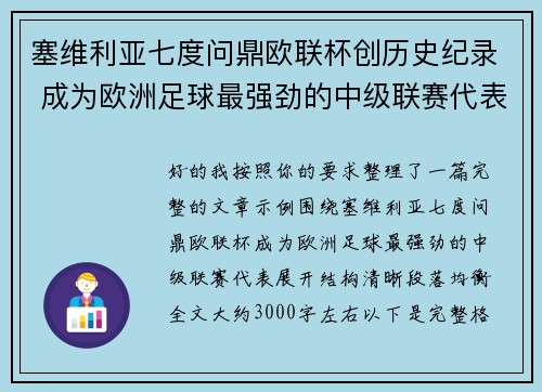 塞维利亚七度问鼎欧联杯创历史纪录 成为欧洲足球最强劲的中级联赛代表