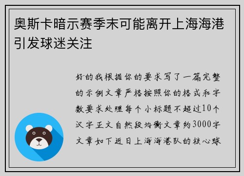 奥斯卡暗示赛季末可能离开上海海港引发球迷关注