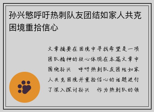 孙兴慜呼吁热刺队友团结如家人共克困境重拾信心