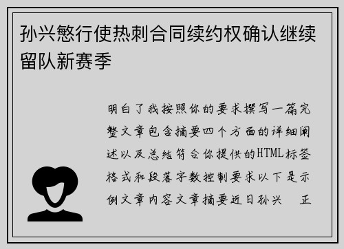 孙兴慜行使热刺合同续约权确认继续留队新赛季