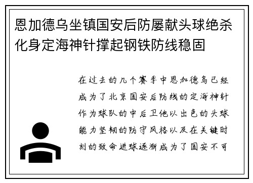 恩加德乌坐镇国安后防屡献头球绝杀化身定海神针撑起钢铁防线稳固