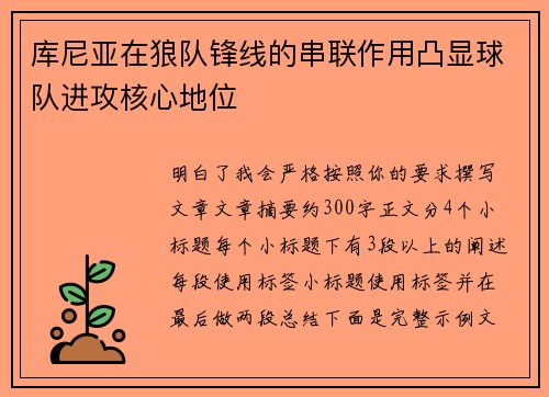 库尼亚在狼队锋线的串联作用凸显球队进攻核心地位