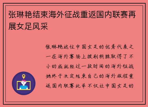 张琳艳结束海外征战重返国内联赛再展女足风采