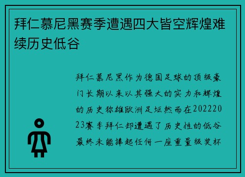 拜仁慕尼黑赛季遭遇四大皆空辉煌难续历史低谷