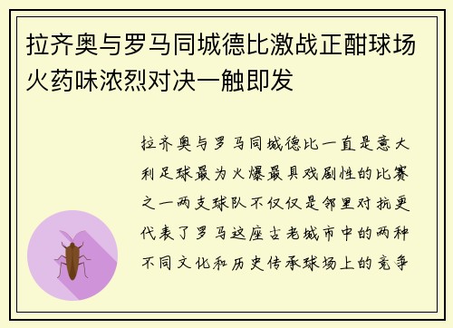 拉齐奥与罗马同城德比激战正酣球场火药味浓烈对决一触即发