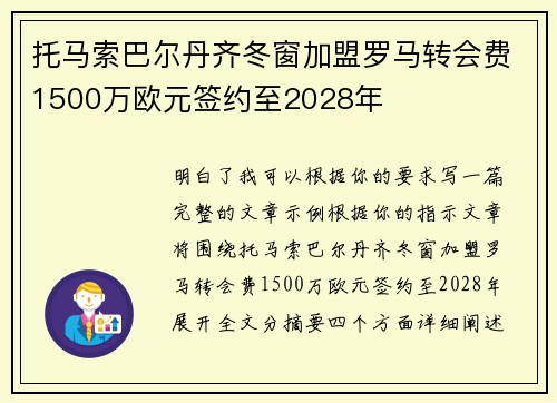 托马索巴尔丹齐冬窗加盟罗马转会费1500万欧元签约至2028年