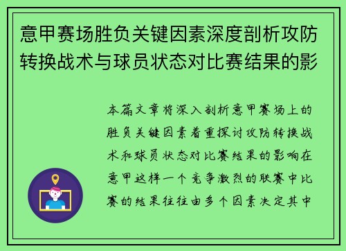 意甲赛场胜负关键因素深度剖析攻防转换战术与球员状态对比赛结果的影响