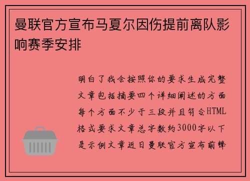 曼联官方宣布马夏尔因伤提前离队影响赛季安排