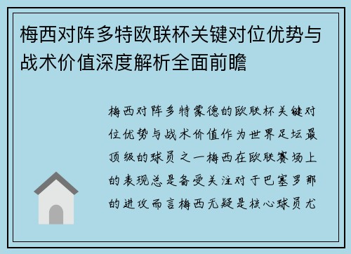 梅西对阵多特欧联杯关键对位优势与战术价值深度解析全面前瞻