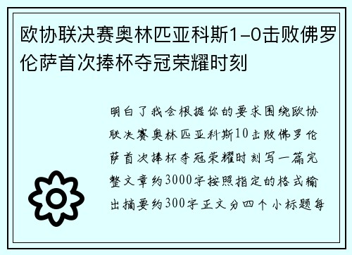 欧协联决赛奥林匹亚科斯1-0击败佛罗伦萨首次捧杯夺冠荣耀时刻