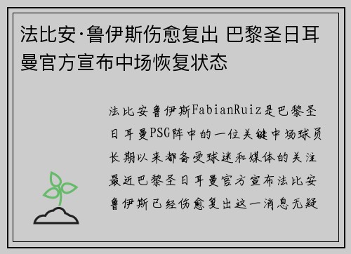 法比安·鲁伊斯伤愈复出 巴黎圣日耳曼官方宣布中场恢复状态