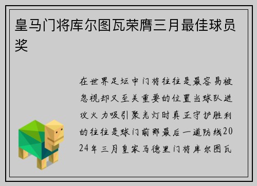 皇马门将库尔图瓦荣膺三月最佳球员奖
