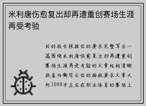 米利唐伤愈复出却再遭重创赛场生涯再受考验