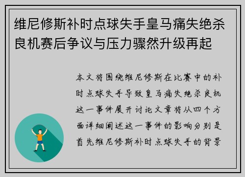维尼修斯补时点球失手皇马痛失绝杀良机赛后争议与压力骤然升级再起