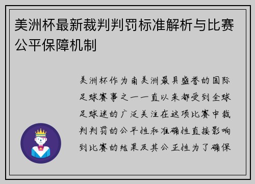 美洲杯最新裁判判罚标准解析与比赛公平保障机制