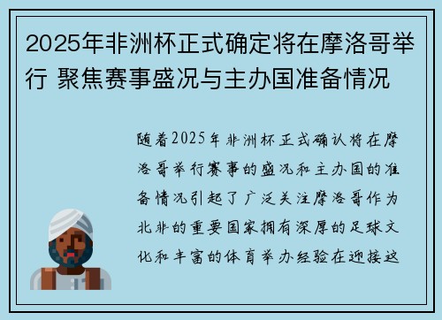 2025年非洲杯正式确定将在摩洛哥举行 聚焦赛事盛况与主办国准备情况