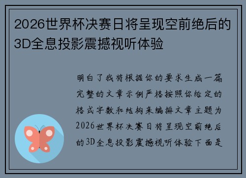 2026世界杯决赛日将呈现空前绝后的3D全息投影震撼视听体验