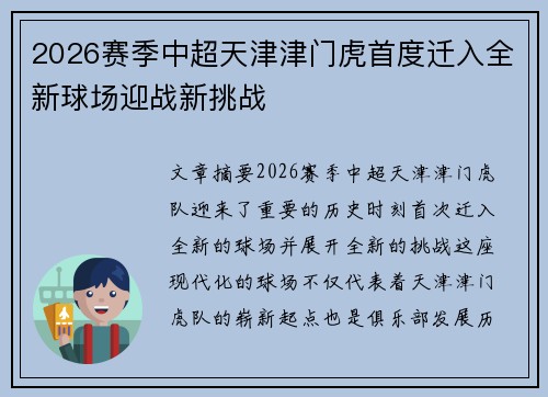 2026赛季中超天津津门虎首度迁入全新球场迎战新挑战