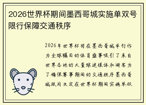 2026世界杯期间墨西哥城实施单双号限行保障交通秩序