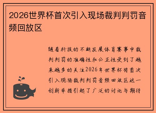2026世界杯首次引入现场裁判判罚音频回放区