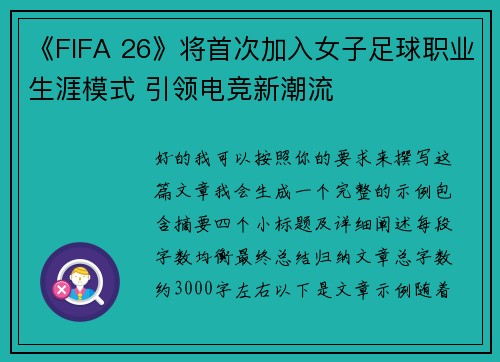 《FIFA 26》将首次加入女子足球职业生涯模式 引领电竞新潮流 《FIFA 26》将首次加入女子足球职业生涯模式 引领电竞新潮流