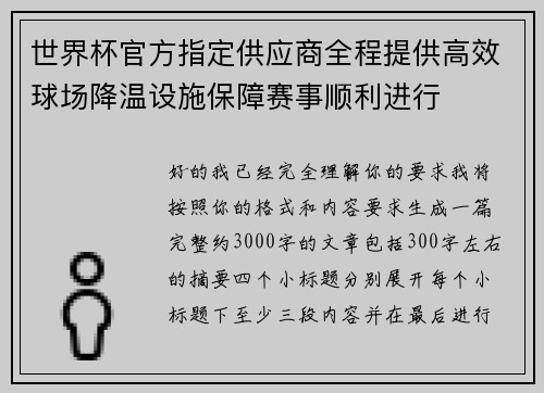 世界杯官方指定供应商全程提供高效球场降温设施保障赛事顺利进行 世界杯官方指定供应商全程提供高效球场降温设施保障赛事顺利进行
