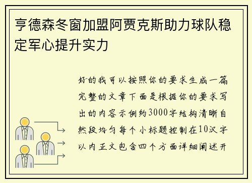 亨德森冬窗加盟阿贾克斯助力球队稳定军心提升实力