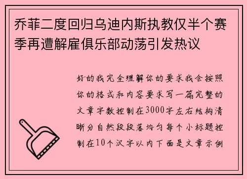 乔菲二度回归乌迪内斯执教仅半个赛季再遭解雇俱乐部动荡引发热议 乔菲二度回归乌迪内斯执教仅半个赛季再遭解雇俱乐部动荡引发热议