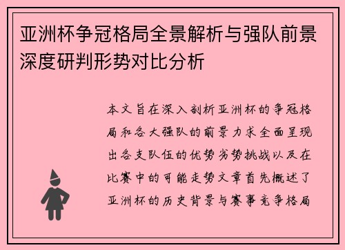亚洲杯争冠格局全景解析与强队前景深度研判形势对比分析