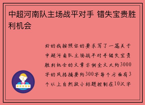中超河南队主场战平对手 错失宝贵胜利机会 中超河南队主场战平对手 错失宝贵胜利机会