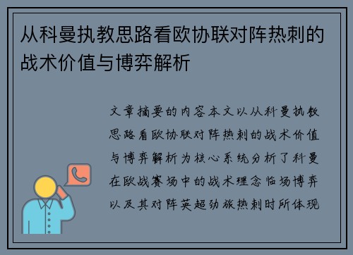 从科曼执教思路看欧协联对阵热刺的战术价值与博弈解析 从科曼执教思路看欧协联对阵热刺的战术价值与博弈解析