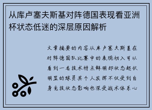 从库卢塞夫斯基对阵德国表现看亚洲杯状态低迷的深层原因解析 从库卢塞夫斯基对阵德国表现看亚洲杯状态低迷的深层原因解析