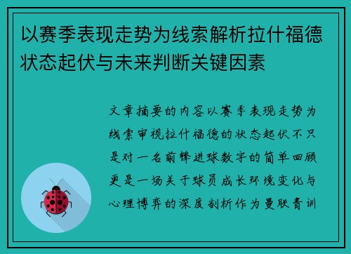 以赛季表现走势为线索解析拉什福德状态起伏与未来判断关键因素 以赛季表现走势为线索解析拉什福德状态起伏与未来判断关键因素
