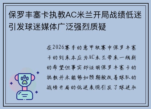 保罗丰塞卡执教AC米兰开局战绩低迷引发球迷媒体广泛强烈质疑