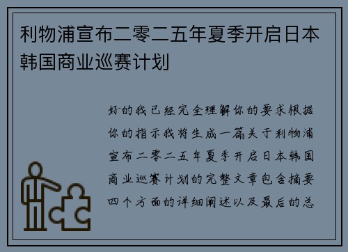 利物浦宣布二零二五年夏季开启日本韩国商业巡赛计划 利物浦宣布二零二五年夏季开启日本韩国商业巡赛计划