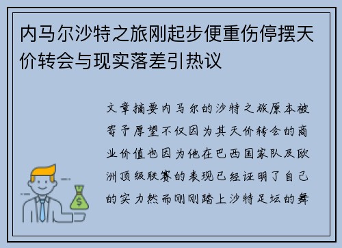 内马尔沙特之旅刚起步便重伤停摆天价转会与现实落差引热议