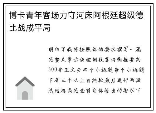 博卡青年客场力守河床阿根廷超级德比战成平局 博卡青年客场力守河床阿根廷超级德比战成平局