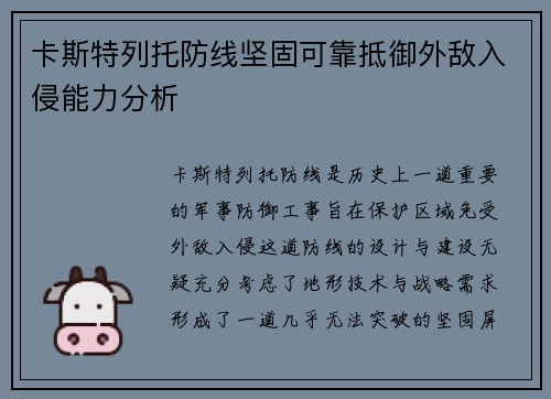 卡斯特列托防线坚固可靠抵御外敌入侵能力分析 卡斯特列托防线坚固可靠抵御外敌入侵能力分析