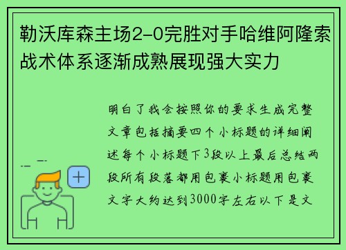 勒沃库森主场2-0完胜对手哈维阿隆索战术体系逐渐成熟展现强大实力