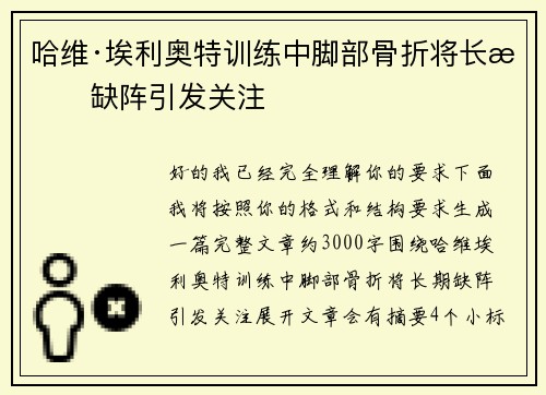 哈维·埃利奥特训练中脚部骨折将长期缺阵引发关注 哈维·埃利奥特训练中脚部骨折将长期缺阵引发关注