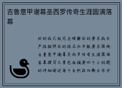 吉鲁意甲谢幕圣西罗传奇生涯圆满落幕 吉鲁意甲谢幕圣西罗传奇生涯圆满落幕