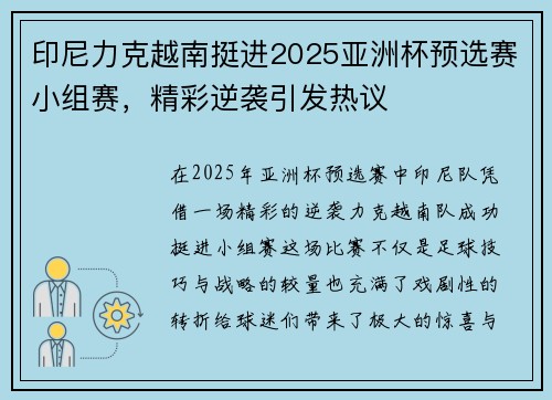 印尼力克越南挺进2025亚洲杯预选赛小组赛，精彩逆袭引发热议
